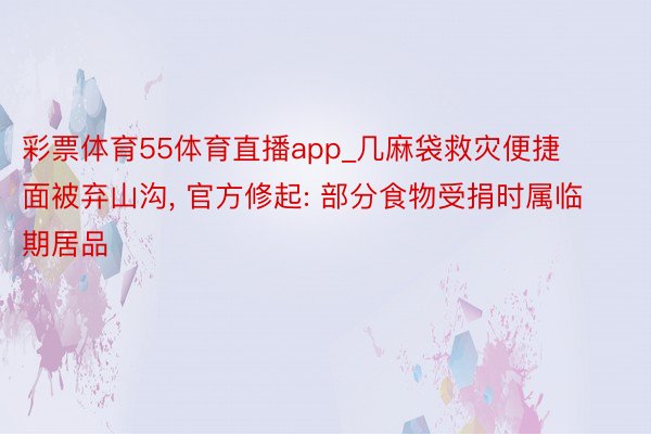 彩票体育55体育直播app_几麻袋救灾便捷面被弃山沟, 官方修起: 部分食物受捐时属临期居品