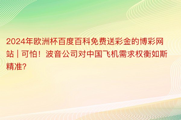 2024年欧洲杯百度百科免费送彩金的博彩网站 | 可怕！波音公司对中国飞机需求权衡如斯精准？