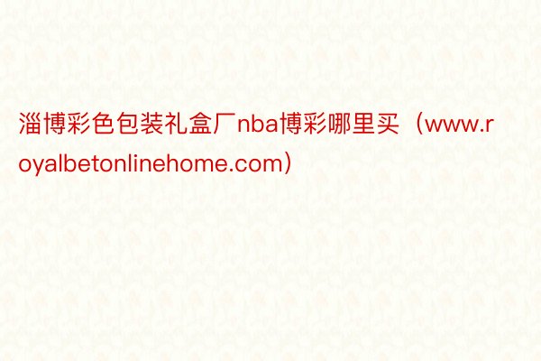 淄博彩色包装礼盒厂nba博彩哪里买（www.royalbetonlinehome.com）